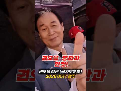 광주에서 권오을 장관과 한컷 #권오을 #518광주 #오래된정원TV