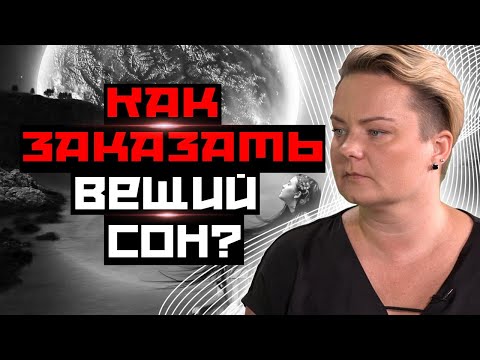 Почему сонникам нельзя доверять, а вещие сны приходят каждый день?