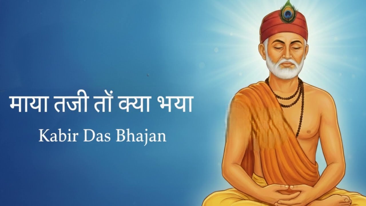 #video - माया तजी तौ क्या भया – संत कबीर दास का अमर भजन  Kabir Das Bhajan  Spiritual Wisdom