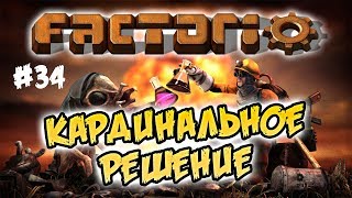 Видео Кардинальное решение #34 ⋙ Factorio 0.17 прохождение (автор: Johnny Ko)
