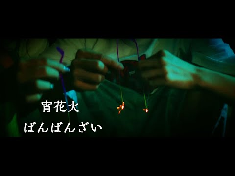 【MV】宵花火 / ばんばんざい DramaMix （歌詞付）BanBanZai / Yoihanabi Drama Digest Movie