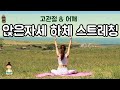 (요가은) 앉은자세 하체 스트레칭 / 고관절, 어깨 스트레칭, 하체부종에좋은요가, 하체혈액순환요가 / Seated lower body stretch