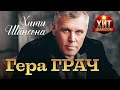 Гера Грач - Хиты Шансона