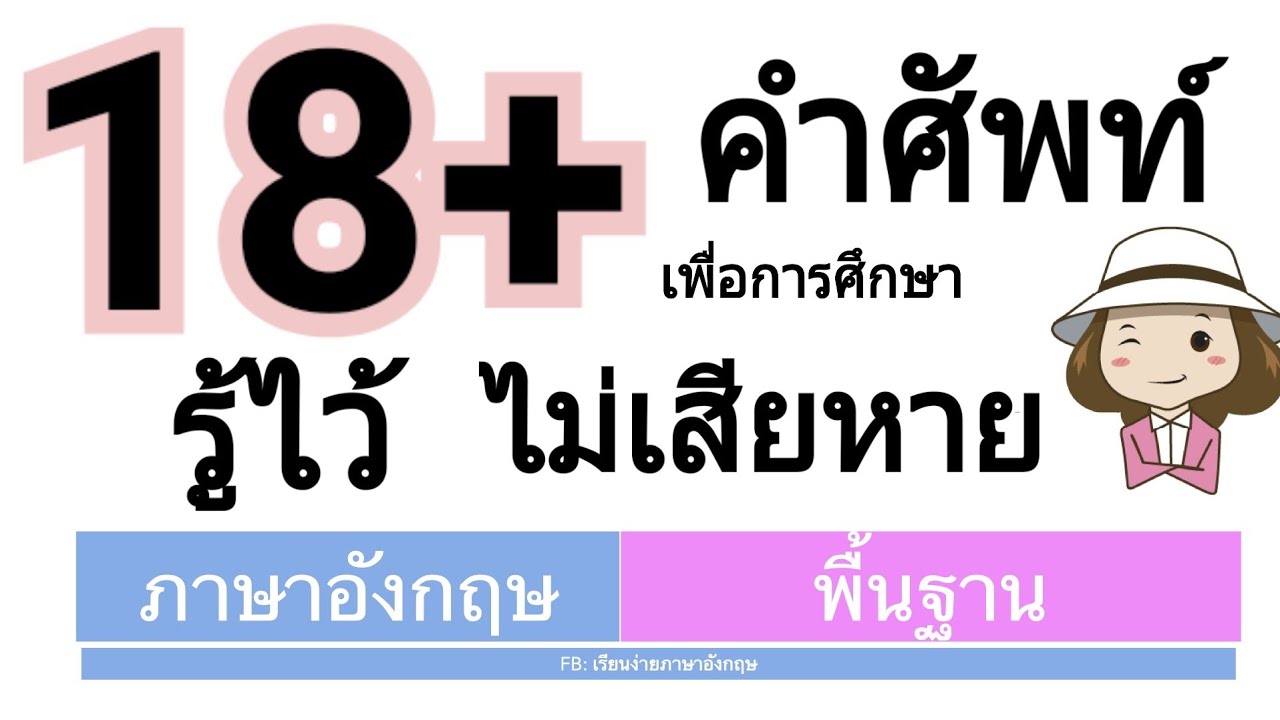 18+ คำศัพท์ รู้ไว้ไม่เสียหาย | เรียนง่ายภาษาอังกฤษ