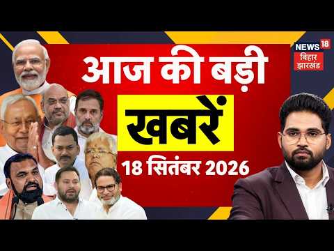 Aaj Ki Taaja Khabar: आज की बड़ी खबरें | PM Modi Birthday | Bihar Flood | CM Samrat | Bihar News | Top