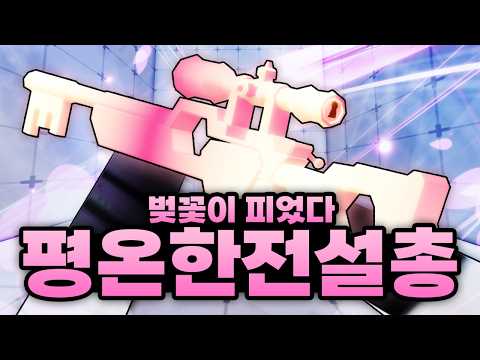 총에 벚꽃이 피었다..!! 역대급 가장 이쁜 평온한 전설총 떴다!!!!!! 진짜 이게 레전드임  (로블록스) - 라이벌