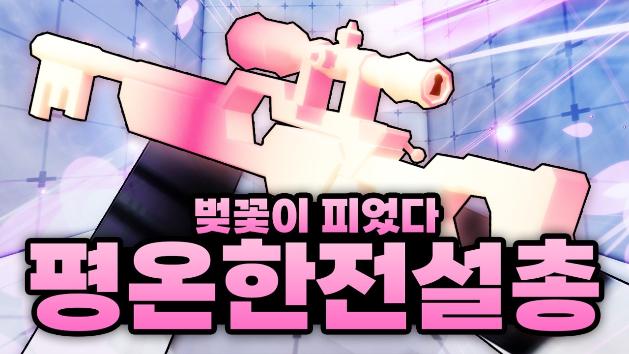 총에 벚꽃이 피었다..!! 역대급 가장 이쁜 평온한 전설총 떴다!!!!!! 진짜 이게 레전드임  (로블록스) - 라이벌