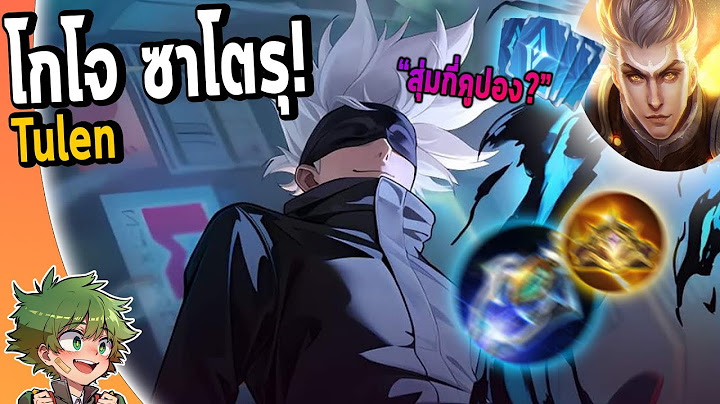 RoV x Jujutsukaisen : รีวิว Tulen Gojo Satoru สุ่มกี่คูปอง!?