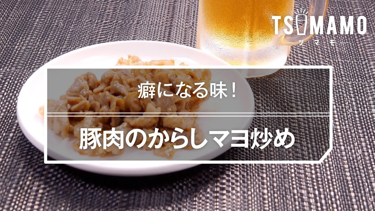 豚肉のからしマヨ炒めのレシピ Youtube