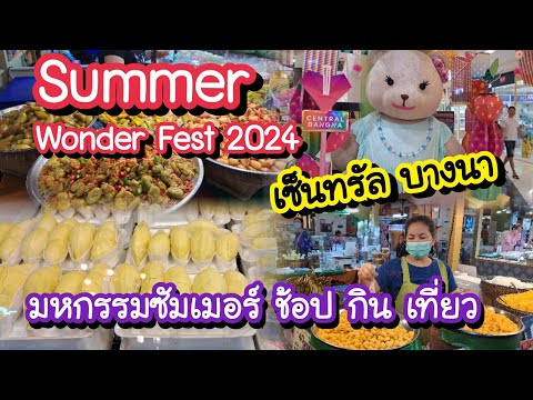 Summer Wonder Fest 2024 มหกรรมซัมเมอร์ ช้อป กิน เที่ยว เซ็นทรัล บางนา