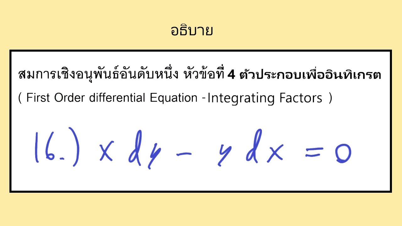 การหาตัวประกอบเพื่ออินทิเกรต 16 ( อธิบาย ) ( integrating factor ) - YouTube
