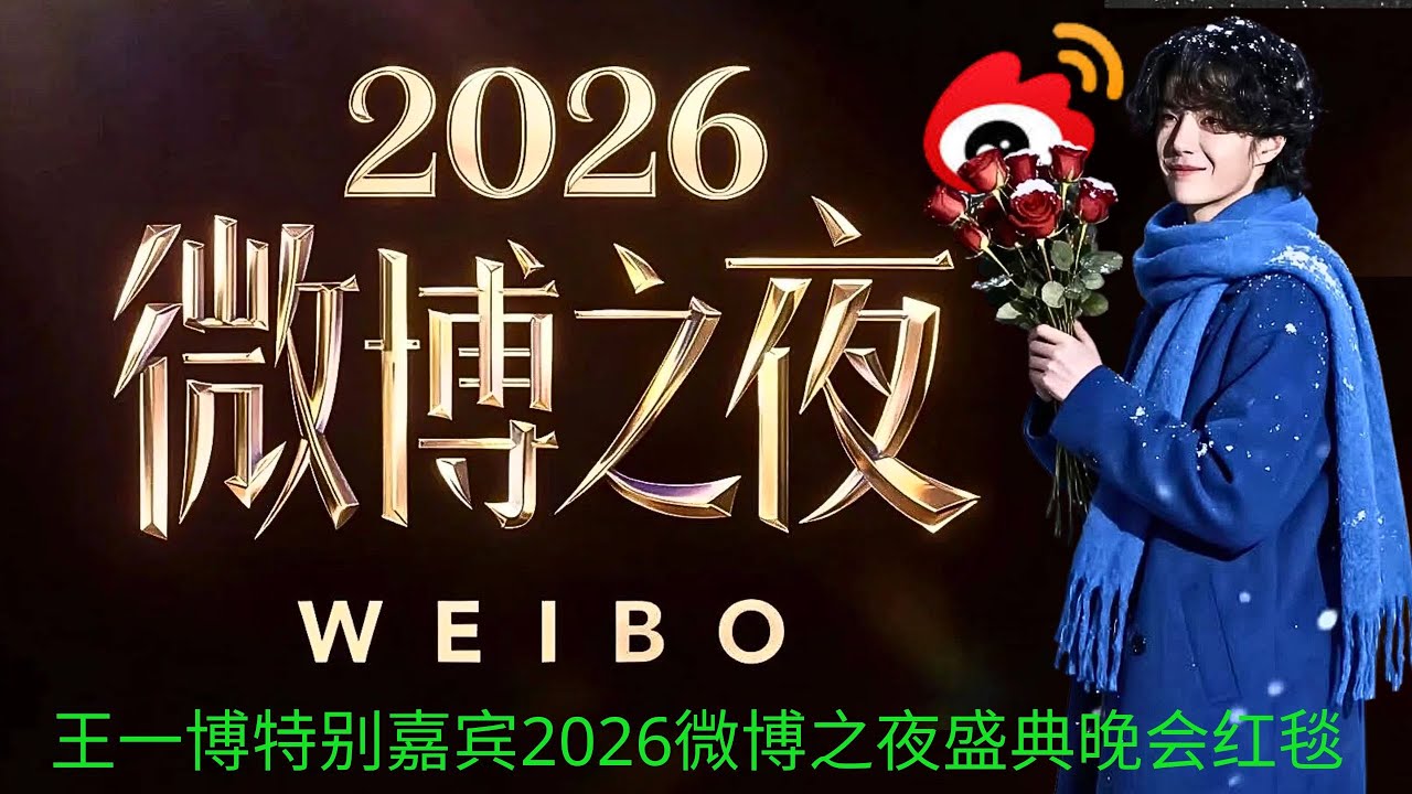 ワンイーボー　王一博 2026 Weibo night アクリルスタンド5点 Weibo night 2025 (260205) Global fever “2026, embarking on the