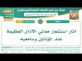 471- آثار استشعار معاني الأذان العظيمة عند المؤذنين وسامعيه - الشيخ ابن عثيمين