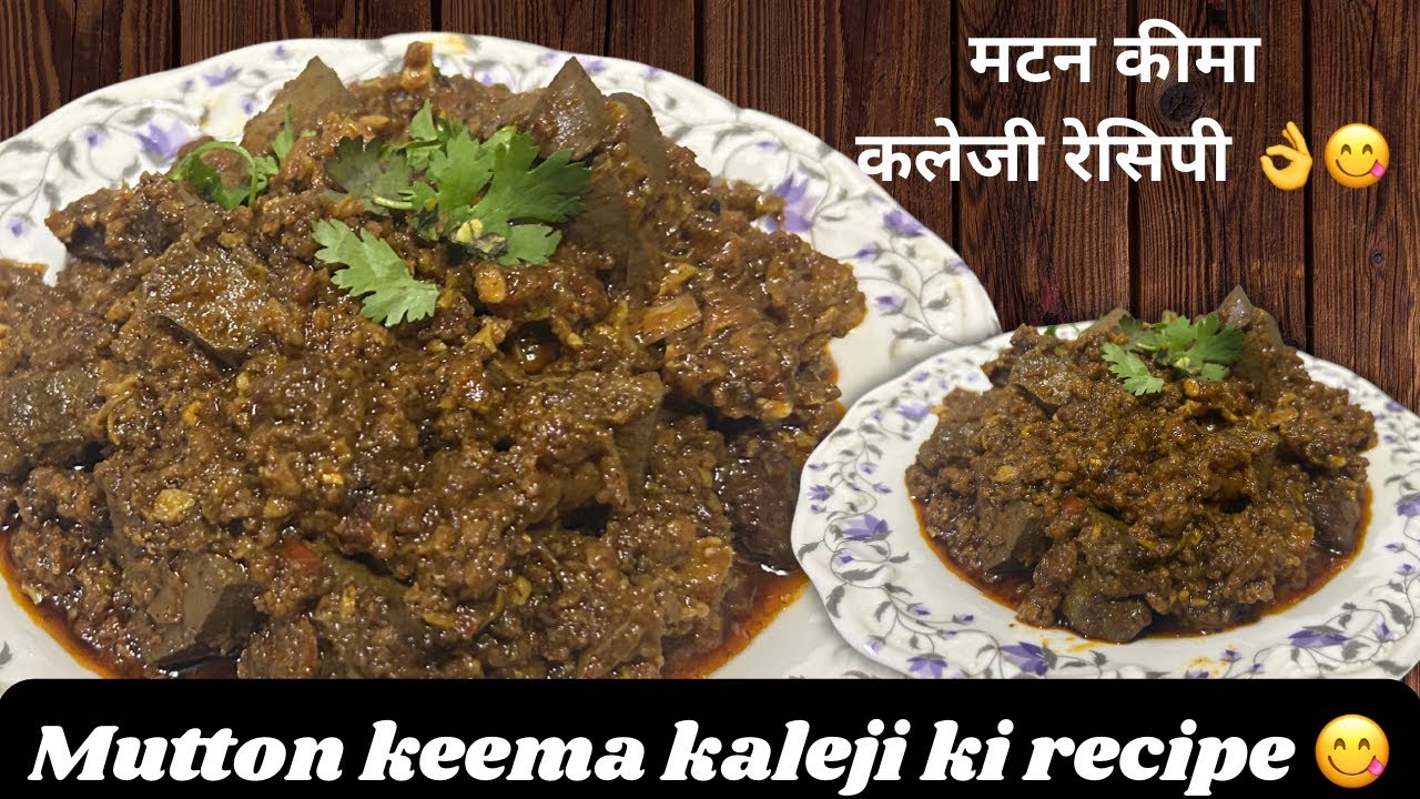 मटन कीमा कलेजी की स्वादिष्ट रेसिपी | mutton keema kaleji ki simple & tasty recipe 😋👌