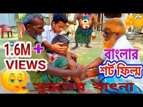 গ্রাম বাংলার নাতির মুসলমানি/সুন্নতের খাৎনা/ছোটদের শর্ট ফিল্ম/জুনিয়র শর্ট ফিল্ম (পাট 2) vip nfs 2021