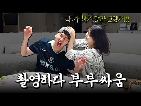 왁뿌볼 하다가 부부 싸움했습니다...