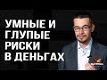 Чтобы заработать ДЕНЬГИ, надо РИСКОВАТЬ?