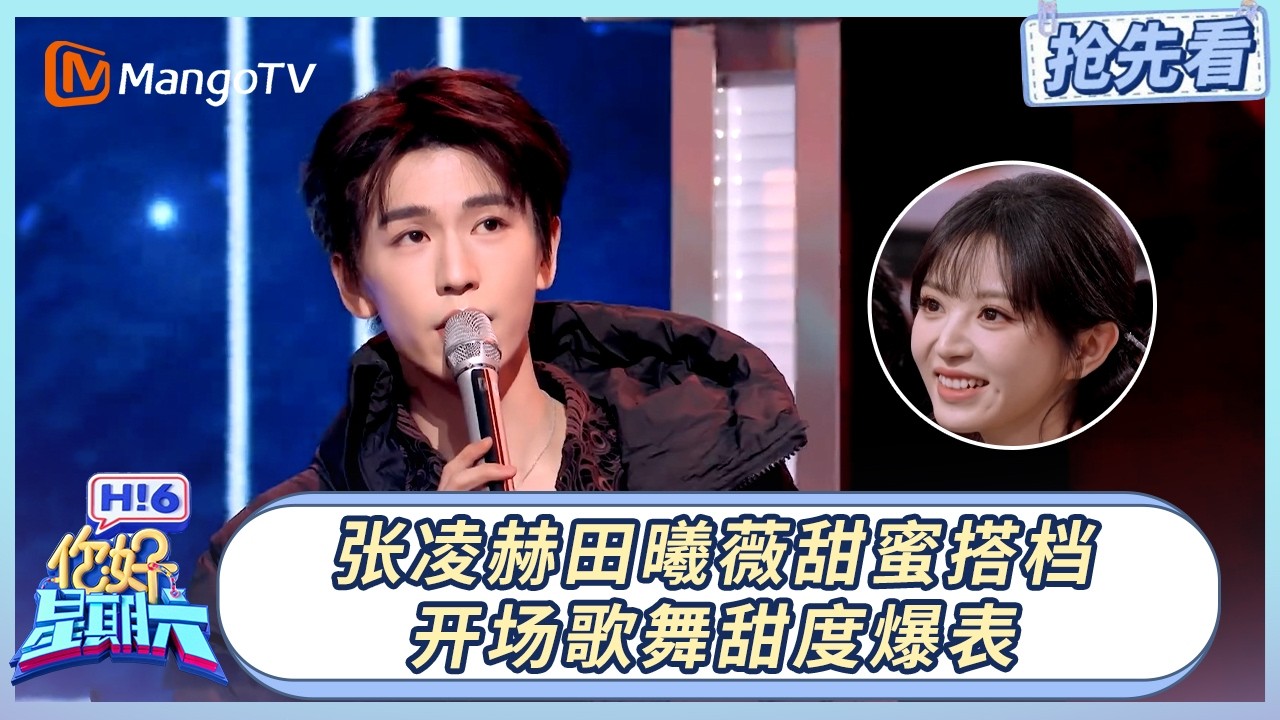 【20260306期抢先看】张凌赫田曦薇甜蜜搭档，开场歌舞甜度爆表 | 你好星期六 Hello Saturday | MangoTV