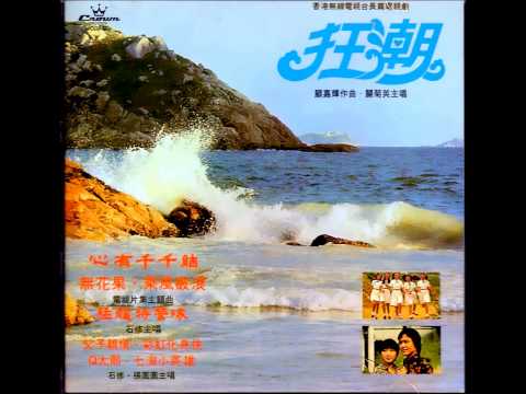 不敢愛他 (心有千千結插曲) (1977)