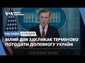 Білий Дім закликає терміново погодити допомогу Україні. ЧАС-ТАЙМ