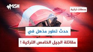 عقيد تركي يكشف عن إنجاز مذهل في مقاتلة تركيا الشبحية | محطات تركية