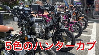 【CT125ハンターカブ】チーム全塗装！新色紹介。