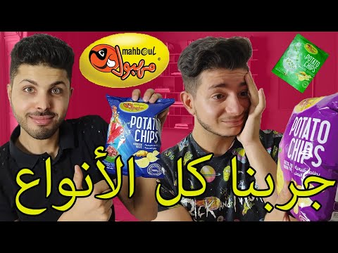 جربنا كل أنواع شيبس المهبول Chips Mahboul