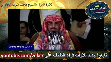 تلاوة نادرة للشيخ محمد الحلواني امام جامع الملك فهد بالطائف
