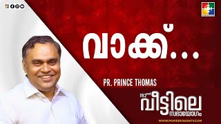 വാക്ക്... | Pr. Prince Thomas | Message | 192-ാം മത് വീട്ടിലെ സഭായോഗം | Powervision TV