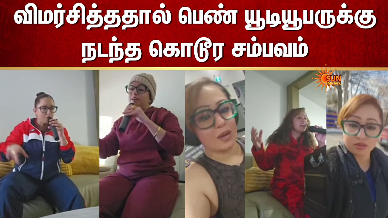 விமர்சித்ததால் பெண் யூடியூபருக்கு நடந்த கொடூர சம்பவம் | Canada | YouTuber