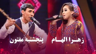 Best Of Panjshanbe Maftoon And Zahra Elham | بهترین های پنجشنبه مفتون و زهرا الهام