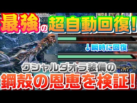 【モンハンライズ】最強の超自動回復！クシャルダオラ装備の鋼殻の恩恵を検証するモンハンライズ【モンスターハンターライズ】【大剣】