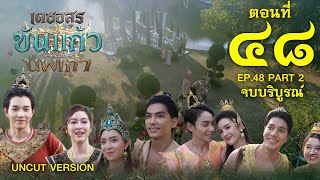 The Nine-Jewel Demon King - The Finale, Full Version [2/2] Part 2 (February 8, 2026) EP.48 PART 2...