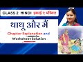 Thathu aur Mai Explained | NCERT Class 2 Hindi Chapter 5 Q&A | Kaksha 2 Sarangi