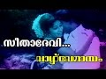 Seethadevi... | Malayalam Old Classic Movie | Vazhve Mayam | Movie Song