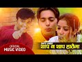 Thapana thapa hataima  jale rumal hemanta sharma i feat bimlesh  rati  new nepali song