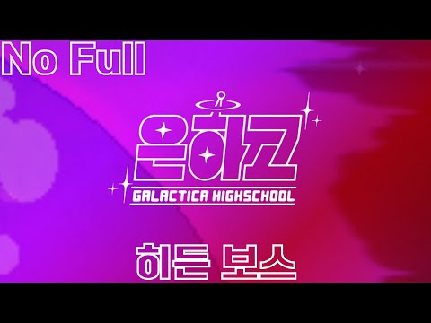 은하고 BGM 히든 보스