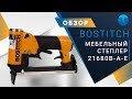 Идеальный инструмент для обивки мебели. Мебельный степлер Bostitch 21680B-A-E AUTOFIRE