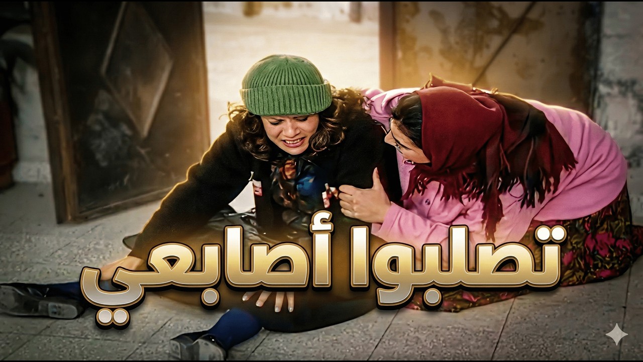 لما تنزلي السوق مشان تشتري اواعي العيد وترجعي ايد ورا ايد قدام🤣 مسلسل عيلة 7 نجوم
