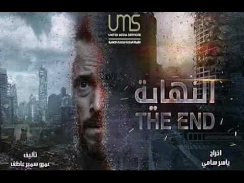 تتر مسلسل النهاية ياسمين علي بطولة يوسف الشريف