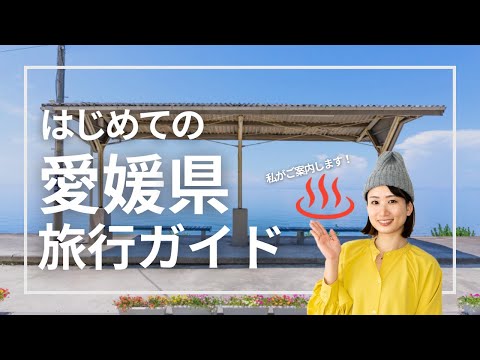 【愛媛県】道後温泉だけじゃない！愛媛県おすすめ観光スポットやご当地グルメをざっくり紹介｜Ehime JAPAN Travel Guide