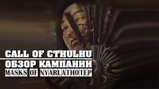 картинка: Call of Cthulhu: обзор кампании 