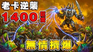 老卡不講道理🦀無情擠爆｜每一發全隊+700/700！《爐石戰記:英雄戰場》Hearthstone Battlegr...