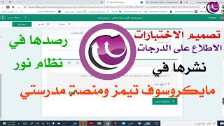 طريقة اعداد الاختبارات في برنامج مايكروسوفت فورمز والاطلاع على درجات الطلاب والرصد في نظام نور