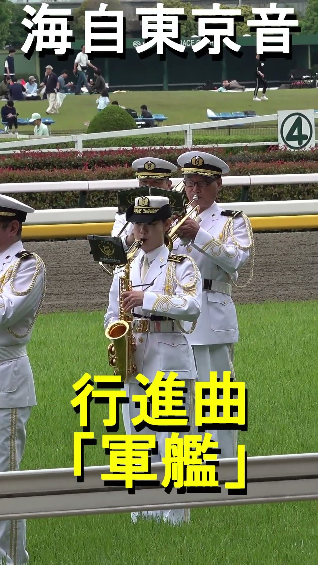 行進曲「軍艦」海上自衛隊 東京音楽隊『オークス 昼の演奏』JRA