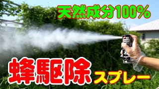 ハチ駆除スプレー アブ駆除 天然成分１００％ 分解が早いため環境にもやさしく負荷を最小限にとどめます！ボタニカルジェット ハチ アブ用＆ボタニカルジェット スズメバチ携帯用！！