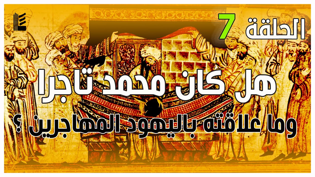 محمد التاريخ | هل كان محمد تاجرا  وما علاقته باليهود المهاجرين ؟ | الحلقة السابعة