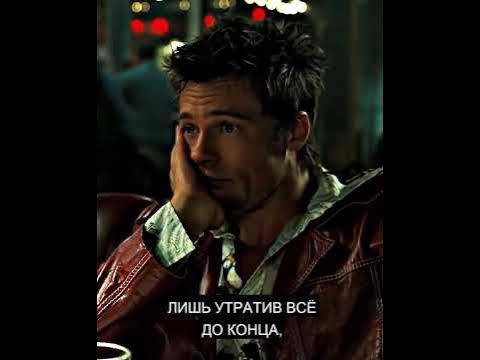 Эдит с Тайлером Дерденом из "Бойцовского клуба" - YouTube