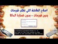 اصلاح الفلاشة RAW Partition التي تطلب فورمات بدون حذف الداتا