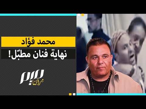 محمد فؤاد نهاية فنان مطب ل